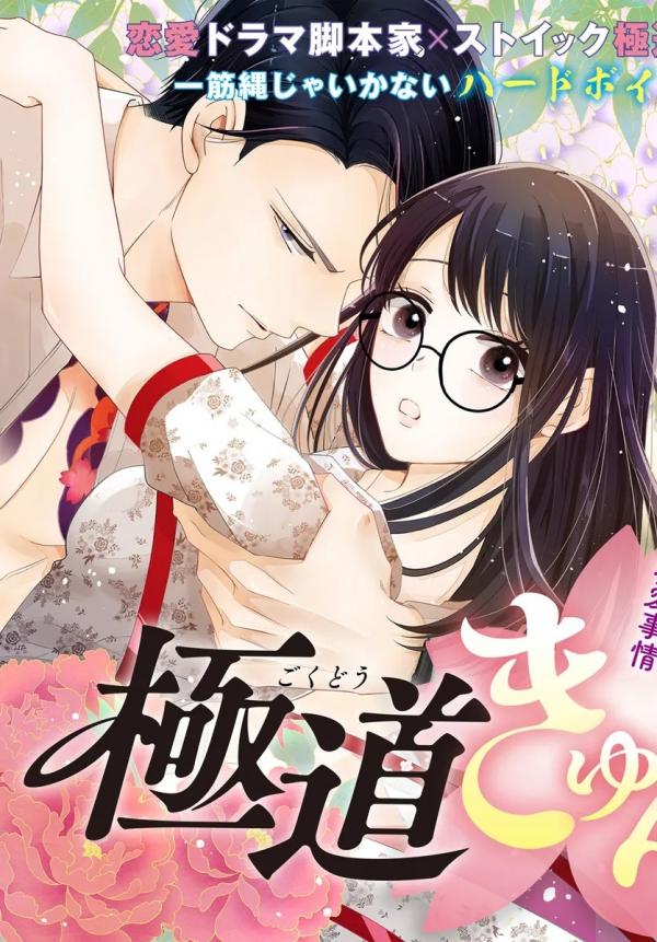 Gokudoki N Koi Renai Drama Daisukina Yakuzadaga Akuikayo?